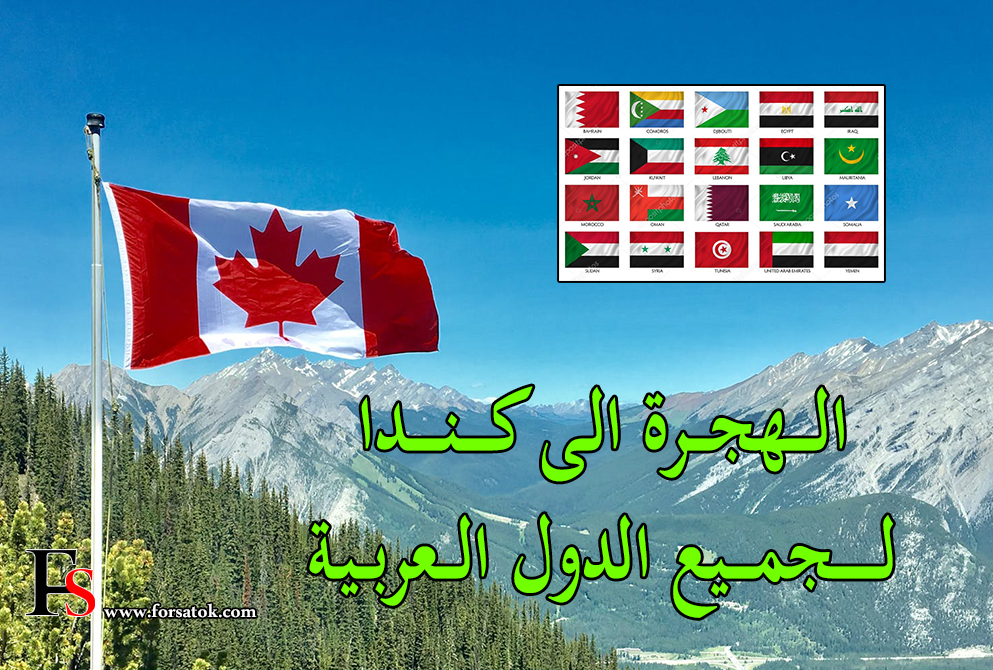 الهجرة إلى كندا 2020 للعرب