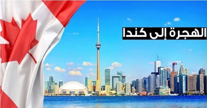 الهجرة إلى كندا 2020 مجانا