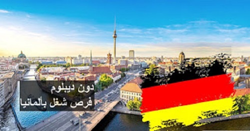 هام للمغاربة والدول العربية فرص عمل في ألمانيا بدون ديبلوم أو لغة