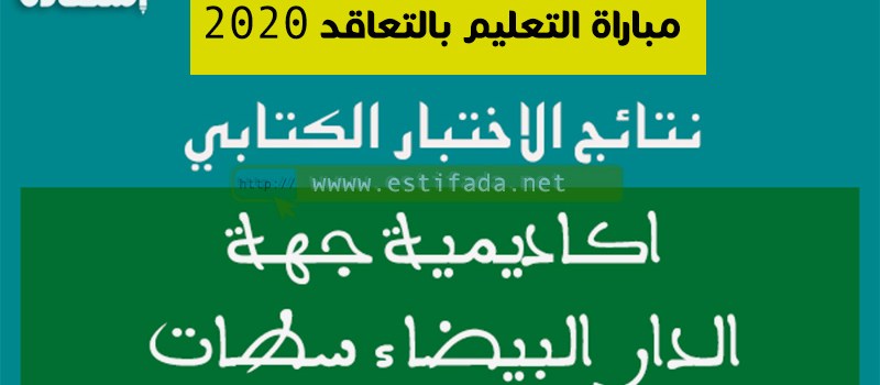 نتائج الاختبار الكتابي مباراة التعليم جهة الدار البيضاء سطات دورة نونبر 2020