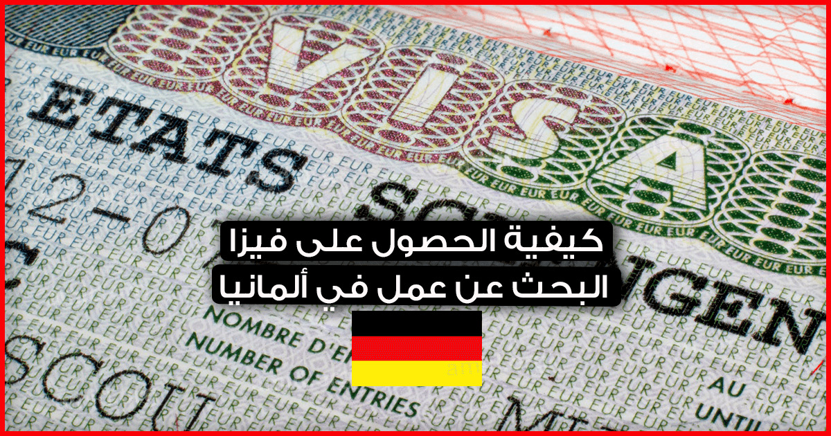 هااااام للشباب متطلبات وإجراءات للحصول على تأشيرة عمل في المانيا 2021
