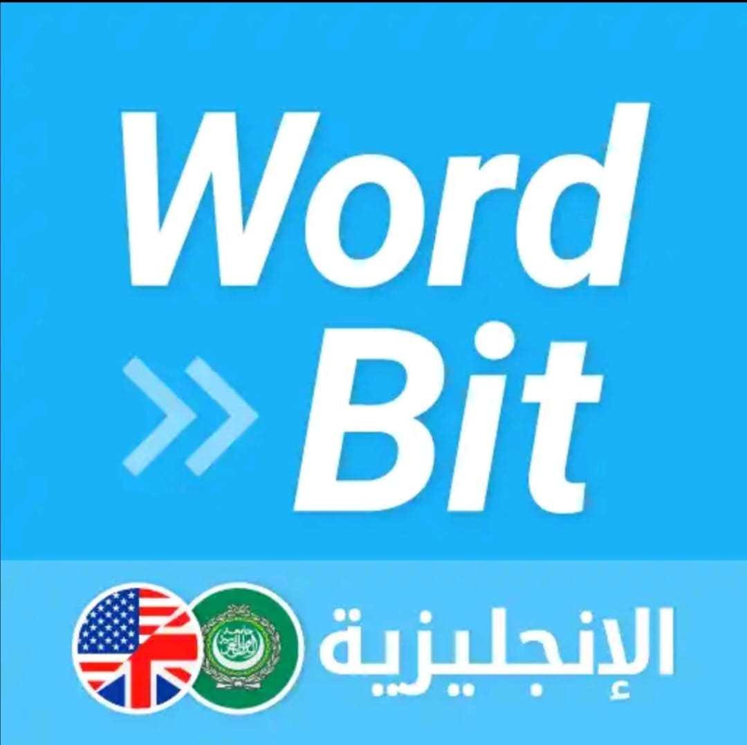 تحميل تطبيق (شاشة مغلقة) الإنجليزية WordBit لتعلم اللغة الإنجليزية بطريقة سهلة وممتعة