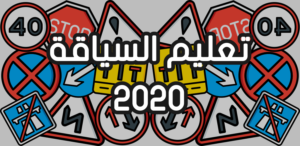 ثمن البرمي 2021 مع تحميل أفضل تطبيقات تعلم السياقة بالمغرب 2021
