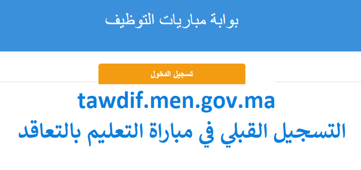 Tawdif.men.gov.ma 2021-2022 inscription