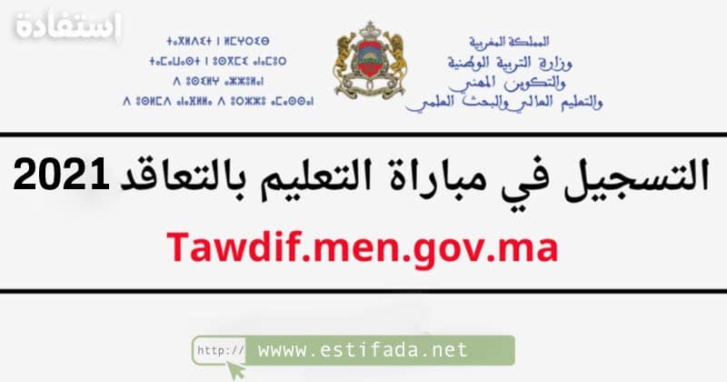 التسجيل في مباراة التعليم بالتعاقد 2021-2022 Tawdif.men.gov.ma