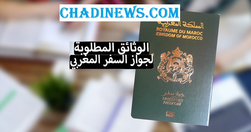 تجديد جواز السفر المغربي 2022