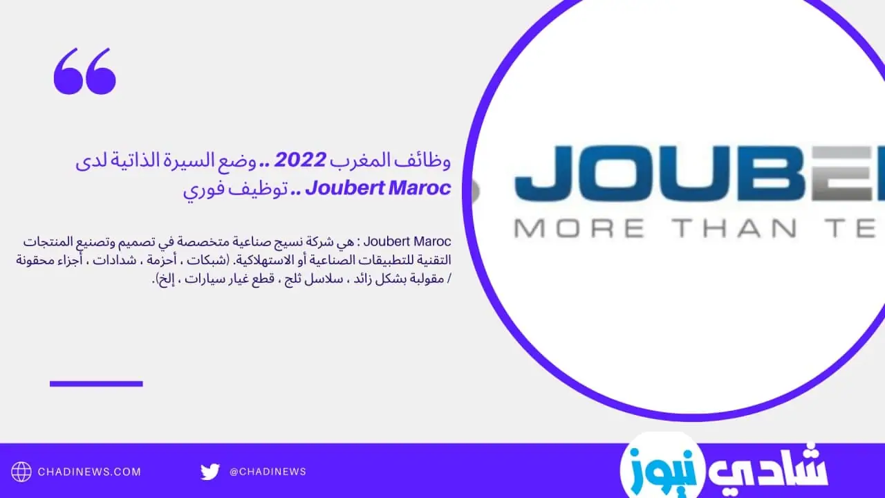 توظيف فوري ثانوي .. Joubert Maroc تفتح باب التسجيل 2022