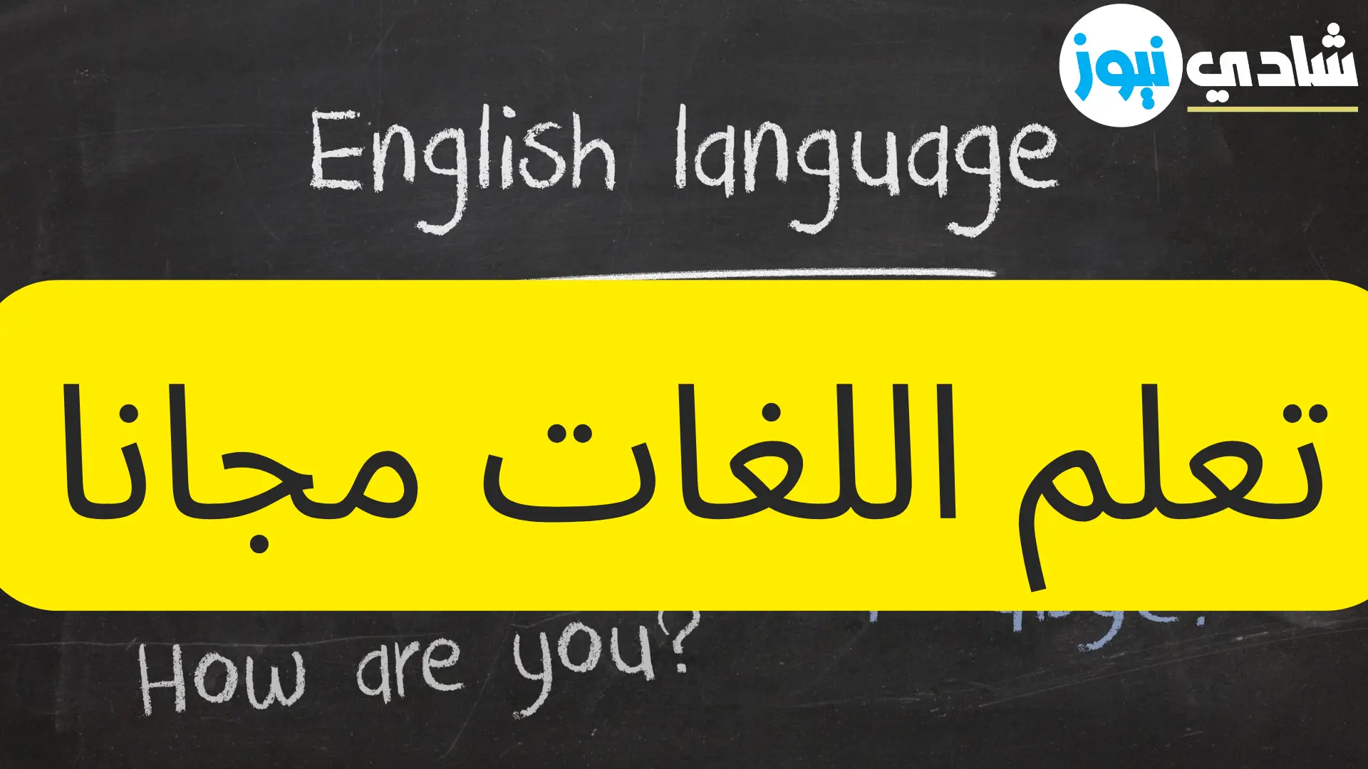 تعلم اللغات مجانا .. أهم 6 مواقع جديدة عبر الانترنت