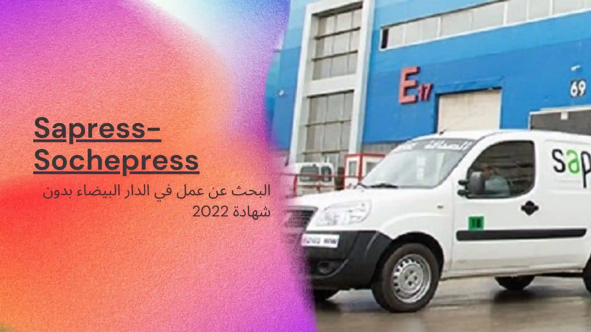 البحث عن عمل في الدار البيضاء بدون شهادة 2022 .. شركة Sapress-Sochepress