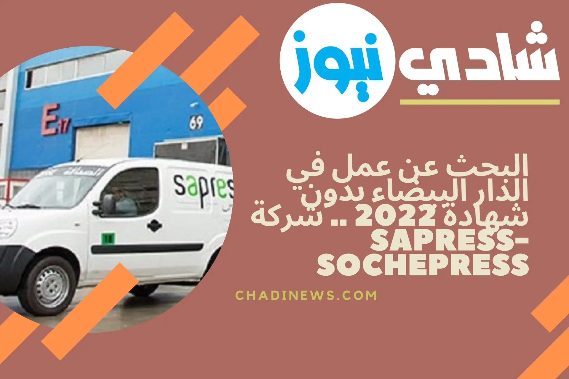 البحث عن عمل في الدار البيضاء بدون شهادة 2022 .. شركة Sapress-Sochepress