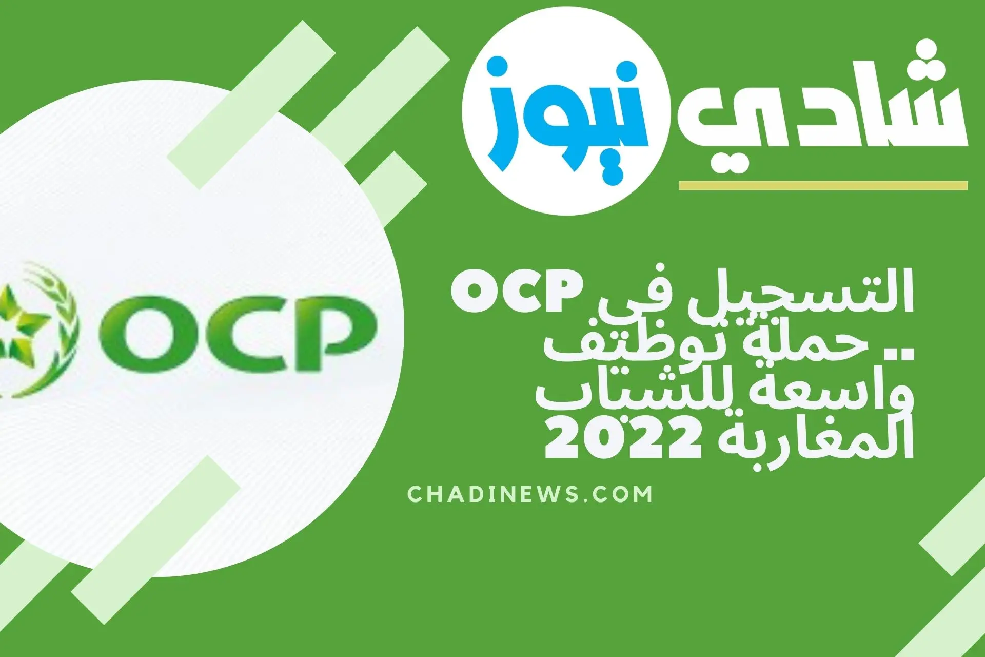 التسجيل في OCP .. حملة توظيف واسعة للشباب المغاربة 2022