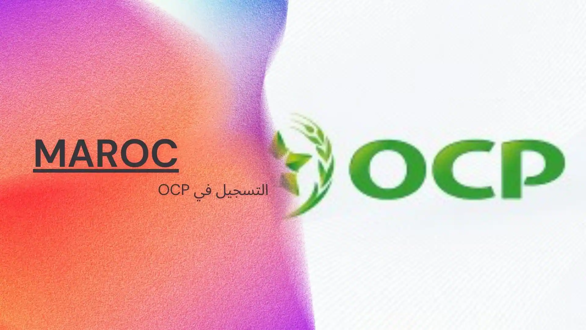 التسجيل في OCP .. حملة توظيف واسعة للشباب المغاربة 2022