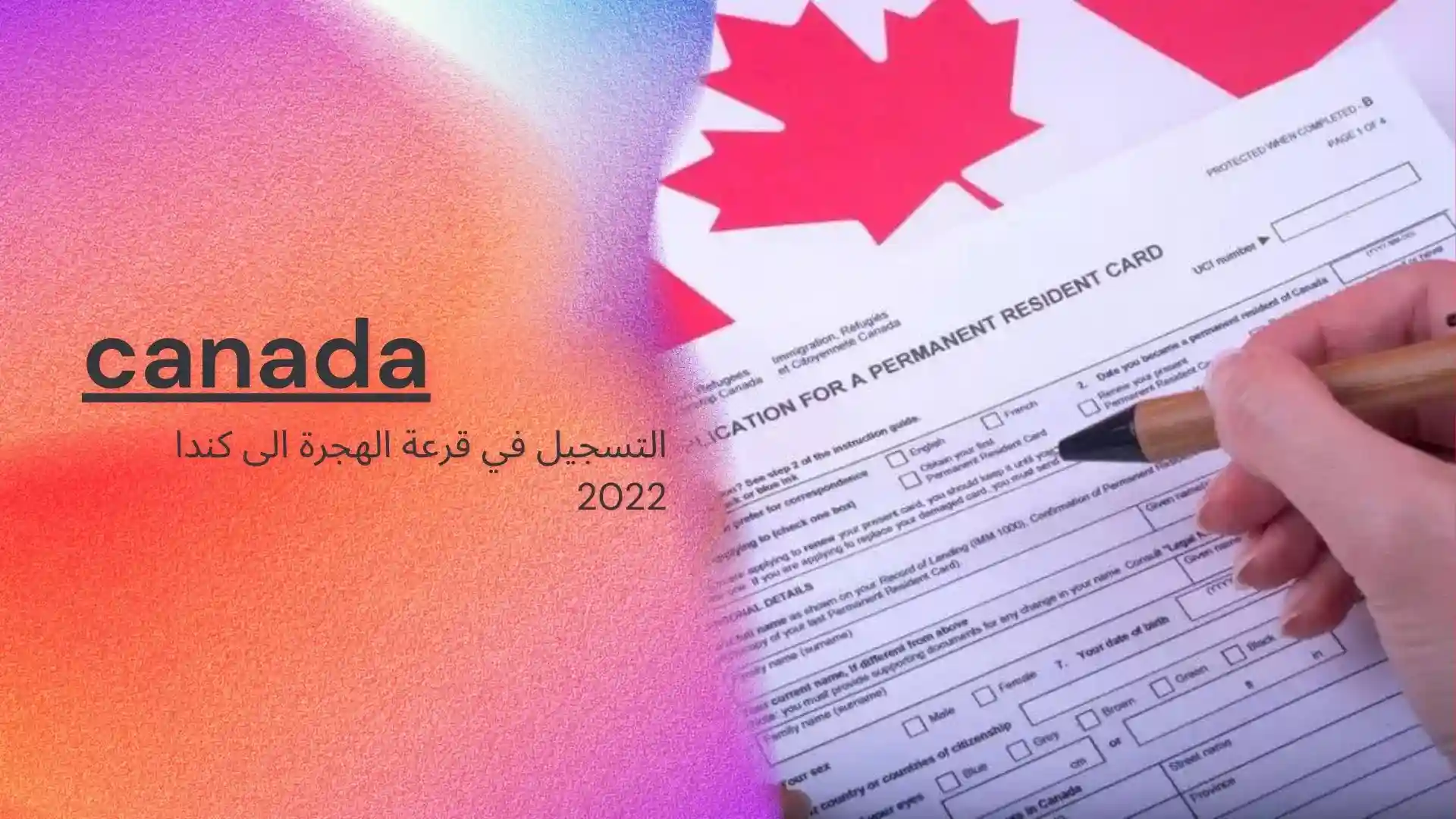 التسجيل في قرعة الهجرة الى كندا 2022 .. جميع الشروط و الخطوات و طريقة تقديم