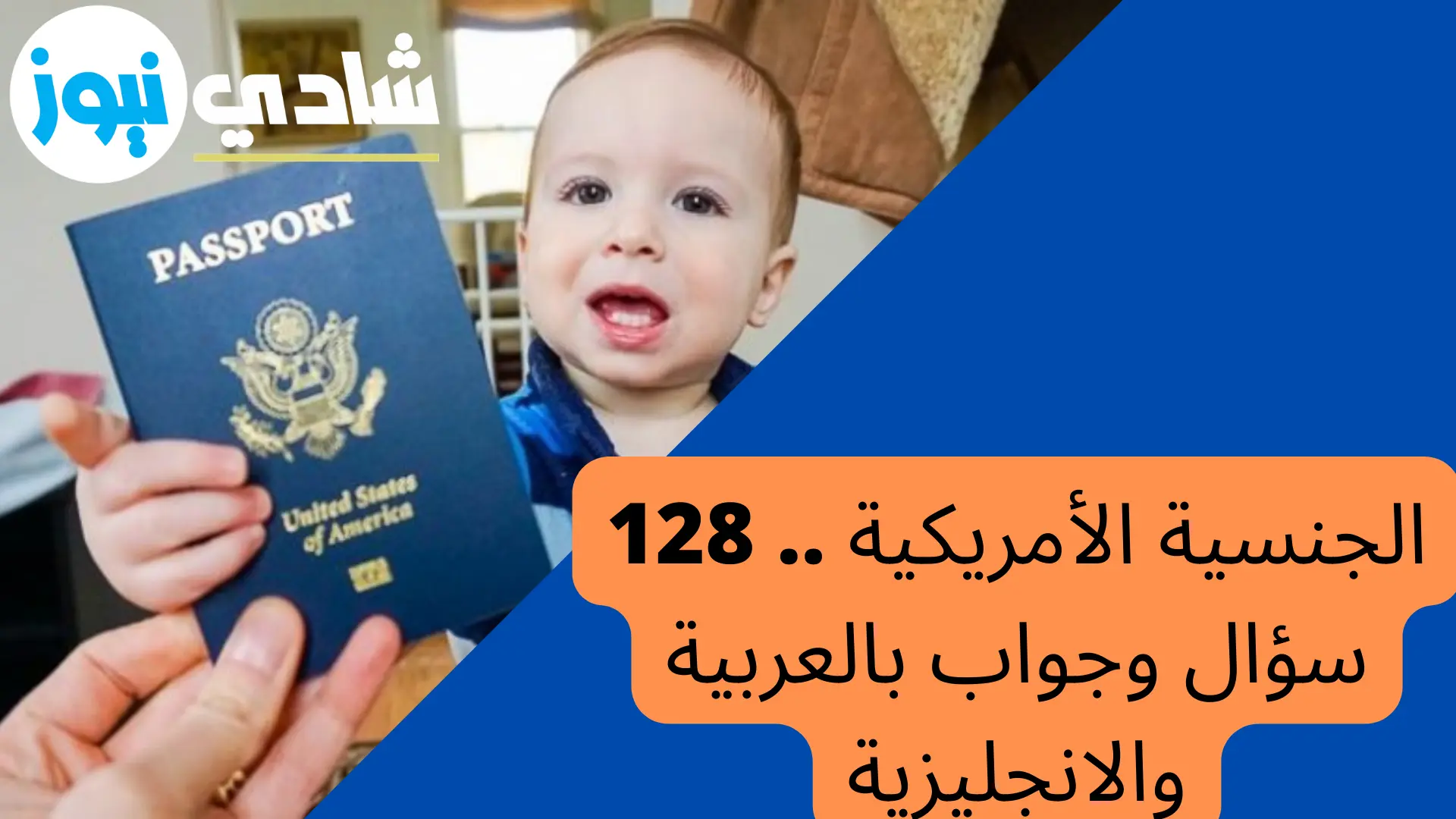 الجنسية الأمريكية .. 128 سؤال وجواب بالعربية والانجليزية