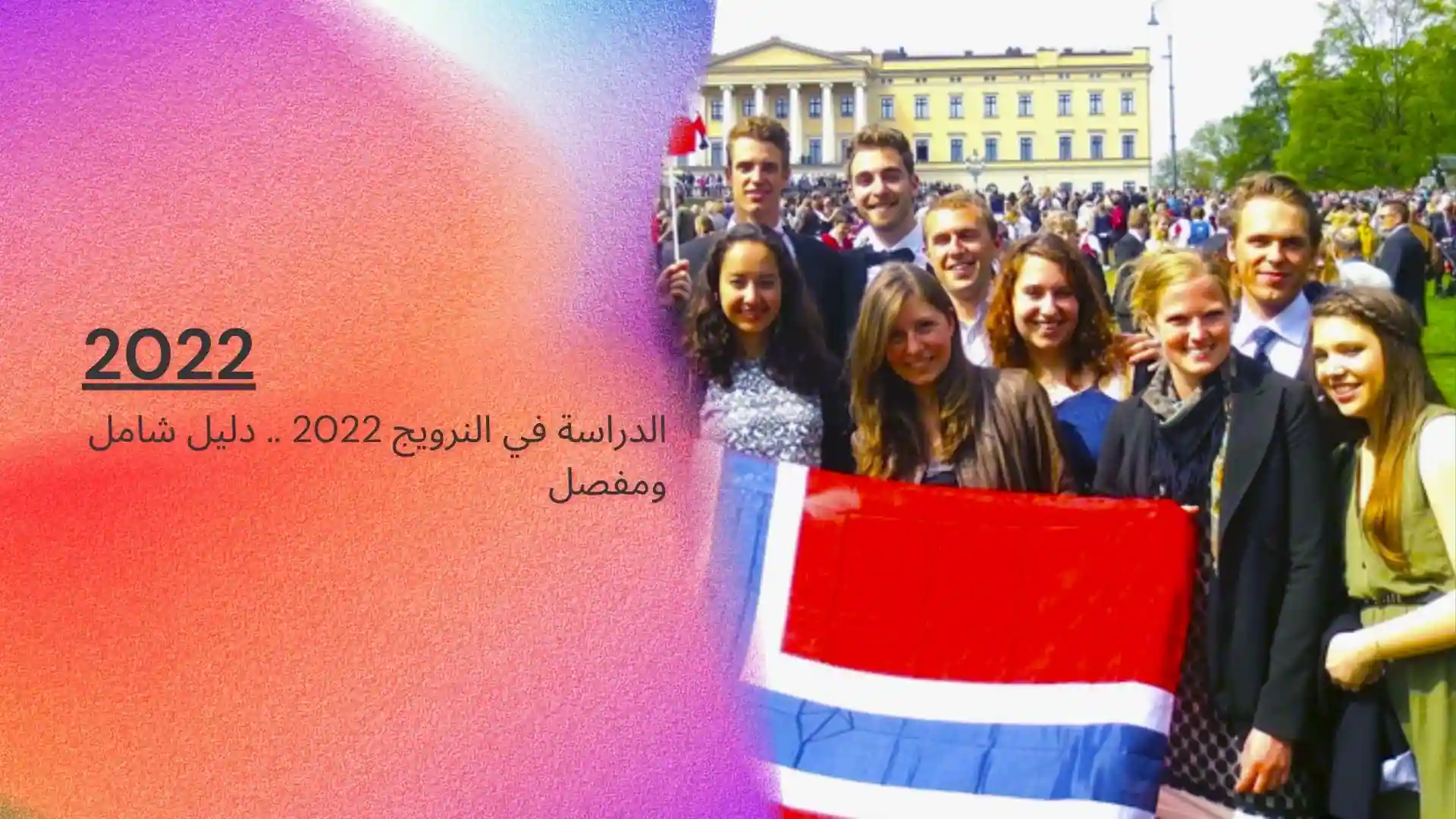 الدراسة في النرويج 2022 .. دليل شامل ومفصل
