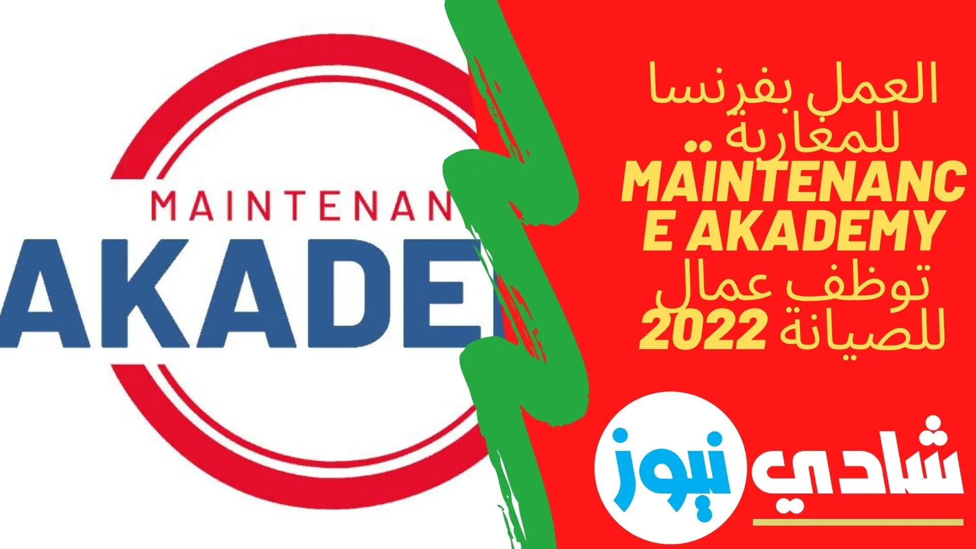 العمل بفرنسا للمغاربة .. Maintenance Akademy توظف عمال للصيانة 2022