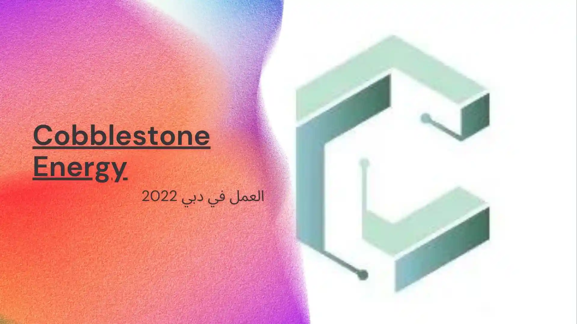 العمل في دبي 2022 .. توظف شركة Cobblestone Energy تجار مبتدئين