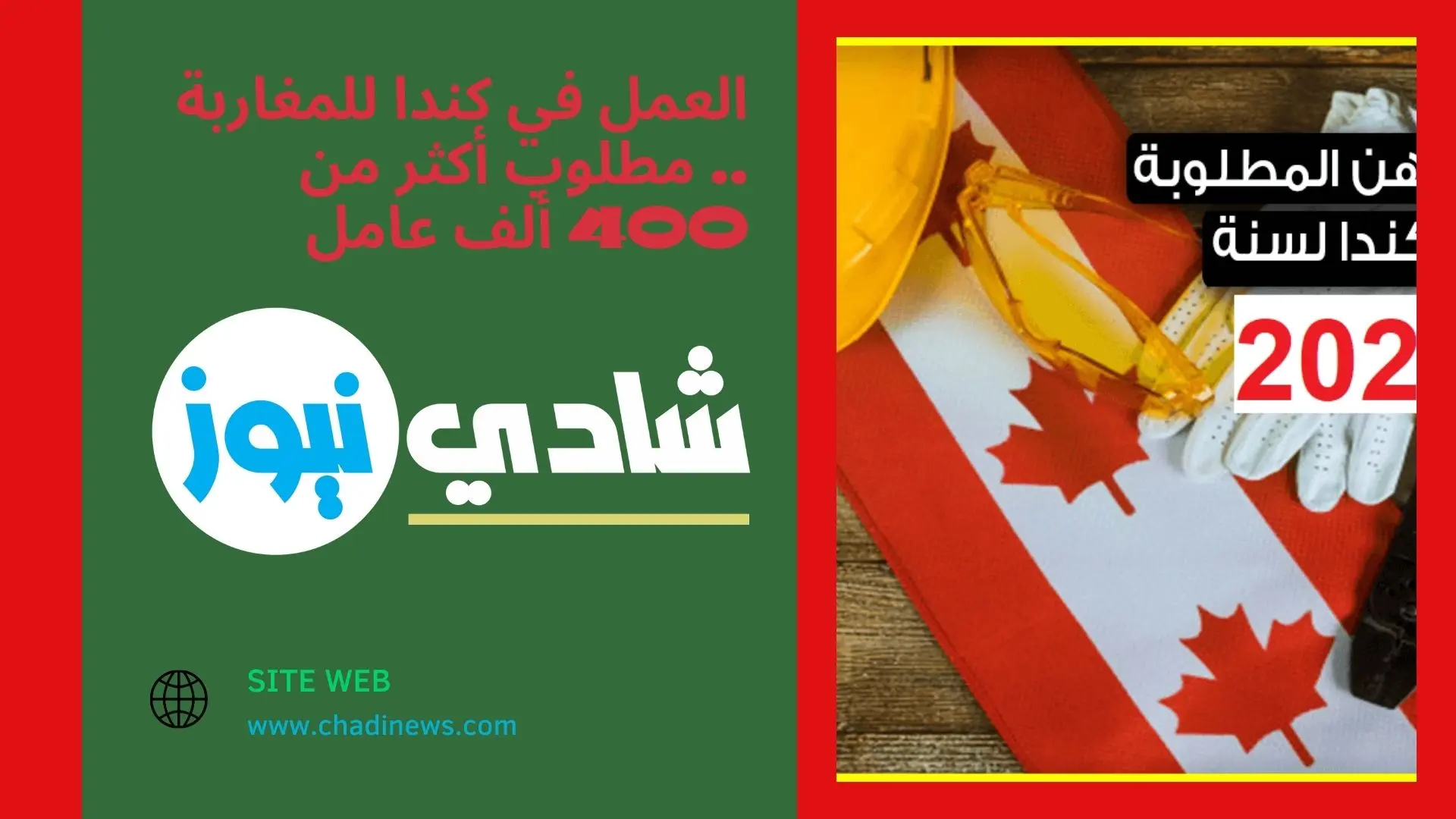 العمل في كندا للمغاربة .. مطلوب أكثر من 400 ألف عامل