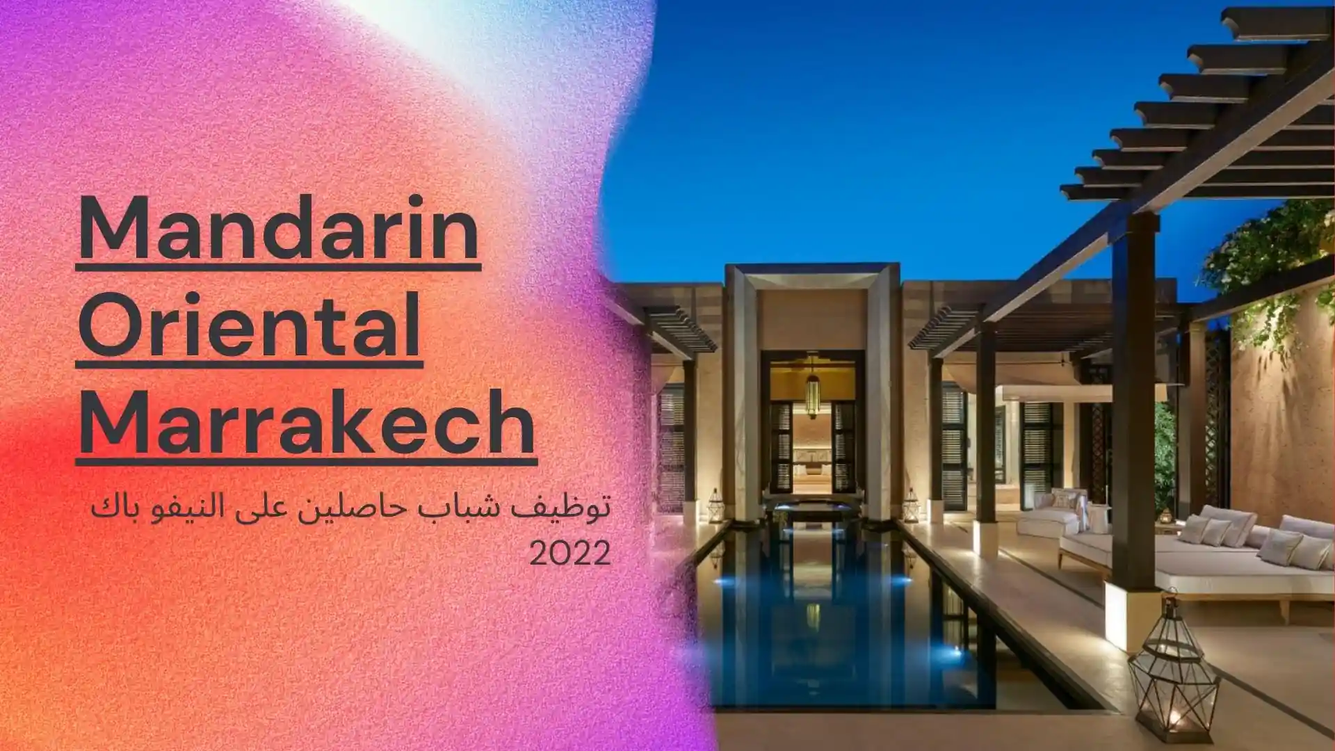 توظيف شباب حاصلين على النيفو باك 2022 .. Mandarin Oriental Marrakech يوظف عدة مناصب