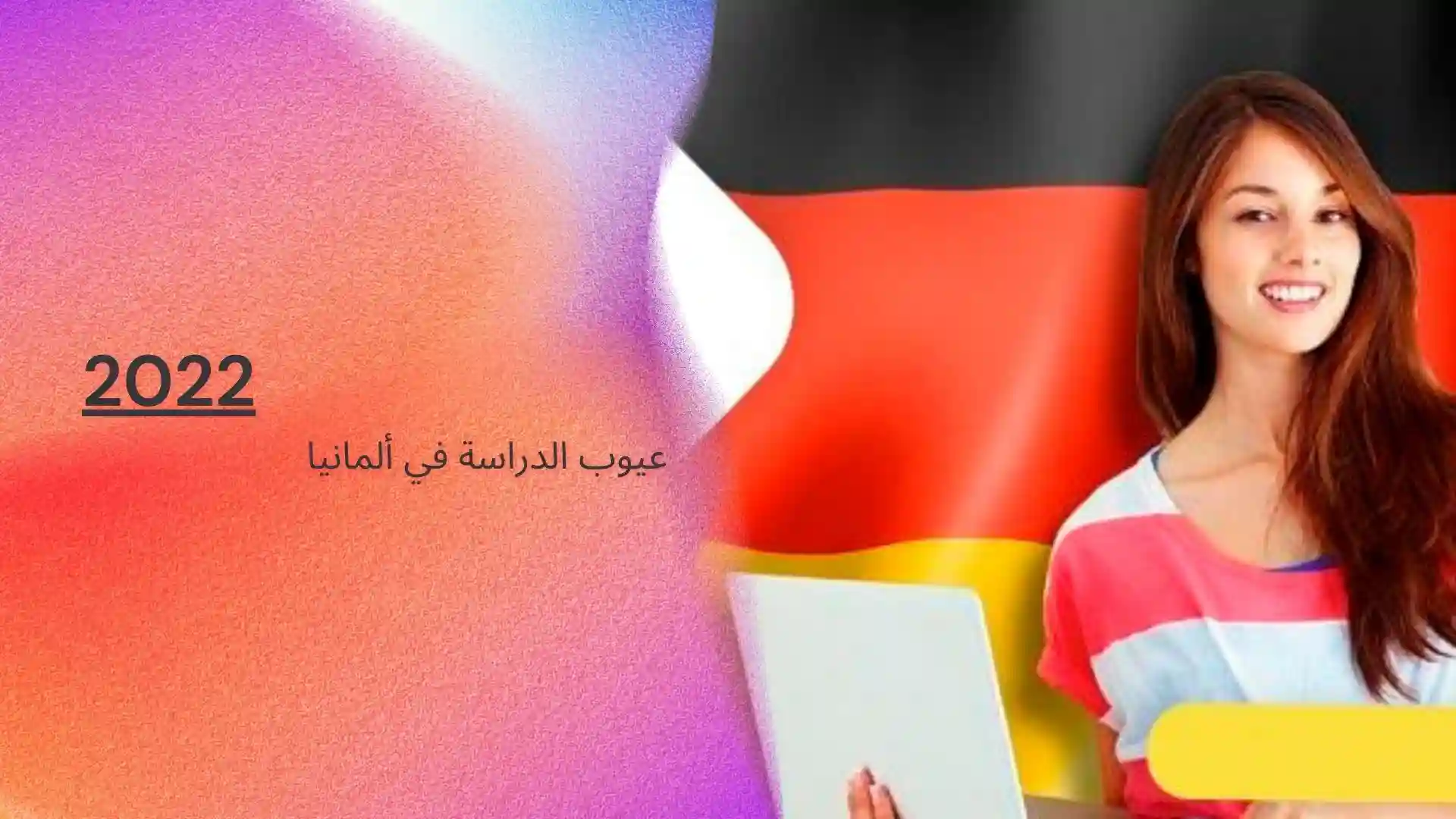 عيوب الدراسة في ألمانيا .. كيفية التقدم للحصول على تأشيرة 2022