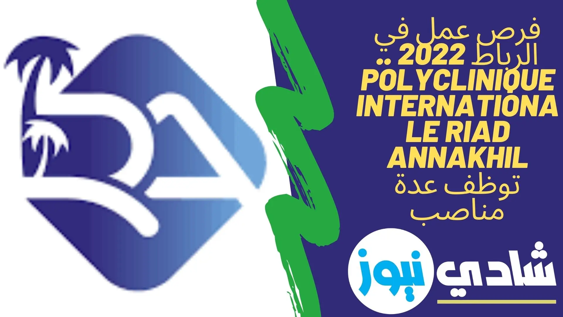 فرص عمل في الرباط 2022 .. Polyclinique Internationale Riad Annakhil توظف عدة مناصب