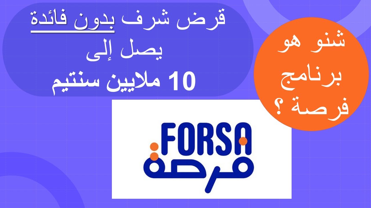 التسجيل في برنامج فرصة www.forsa.ma