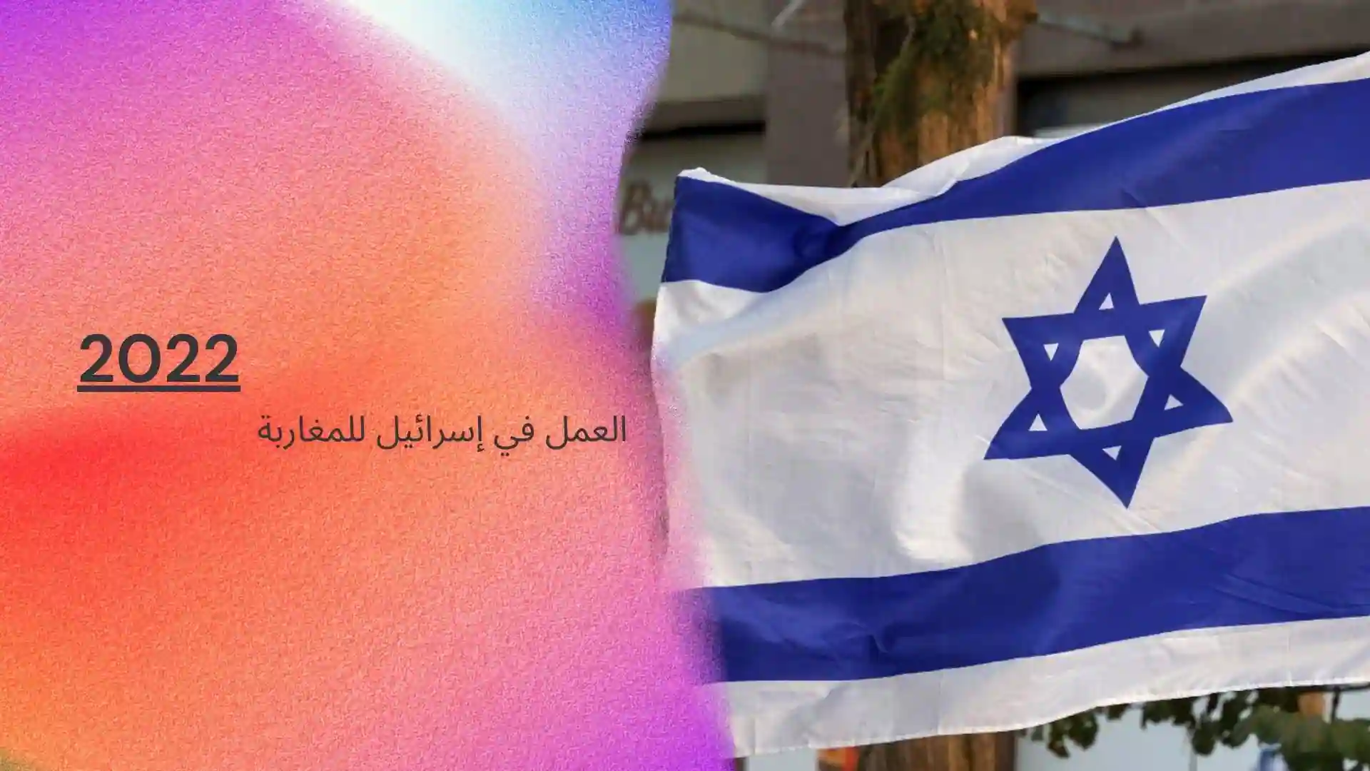 العمل في إسرائيل للمغاربة .. تقرر فتح أبواب العمل والتوظيف 2022