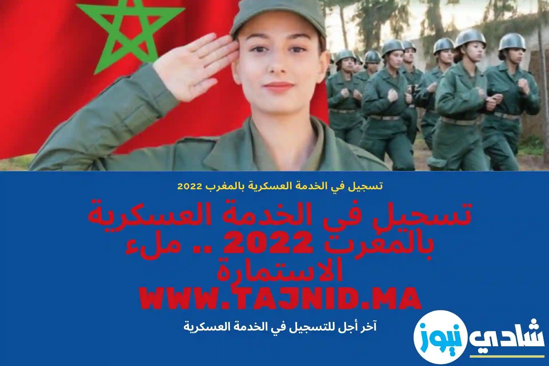 تسجيل في الخدمة العسكرية بالمغرب 2022 .. ملء الاستمارة www.tajnid.ma