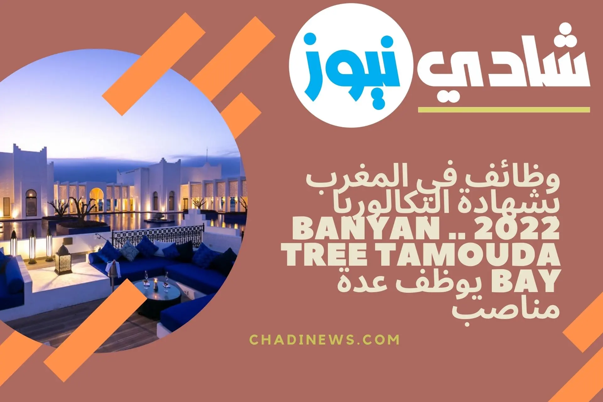 وظائف في المغرب بشهادة البكالوريا 2022 .. Banyan Tree Tamouda Bay يوظف عدة مناصب