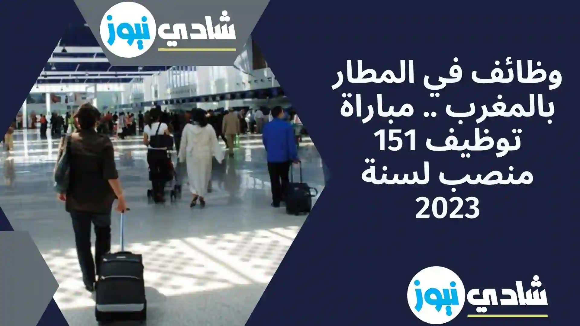 وظائف في المطار بالمغرب .. مباراة توظيف 151 منصب لسنة 2023